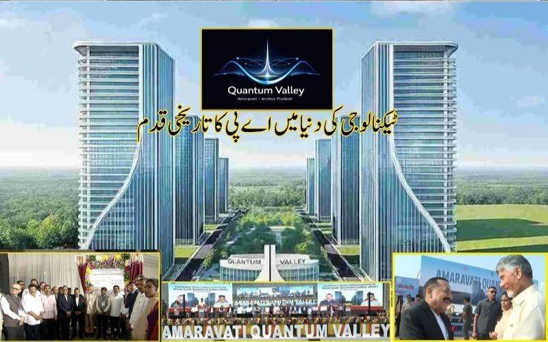 امراوتی میں عالمی معیارکے ٹیکنالوجی مرکز، کوانٹم ویلی عمارت کی تعمیرکا سنگ بنیاد 